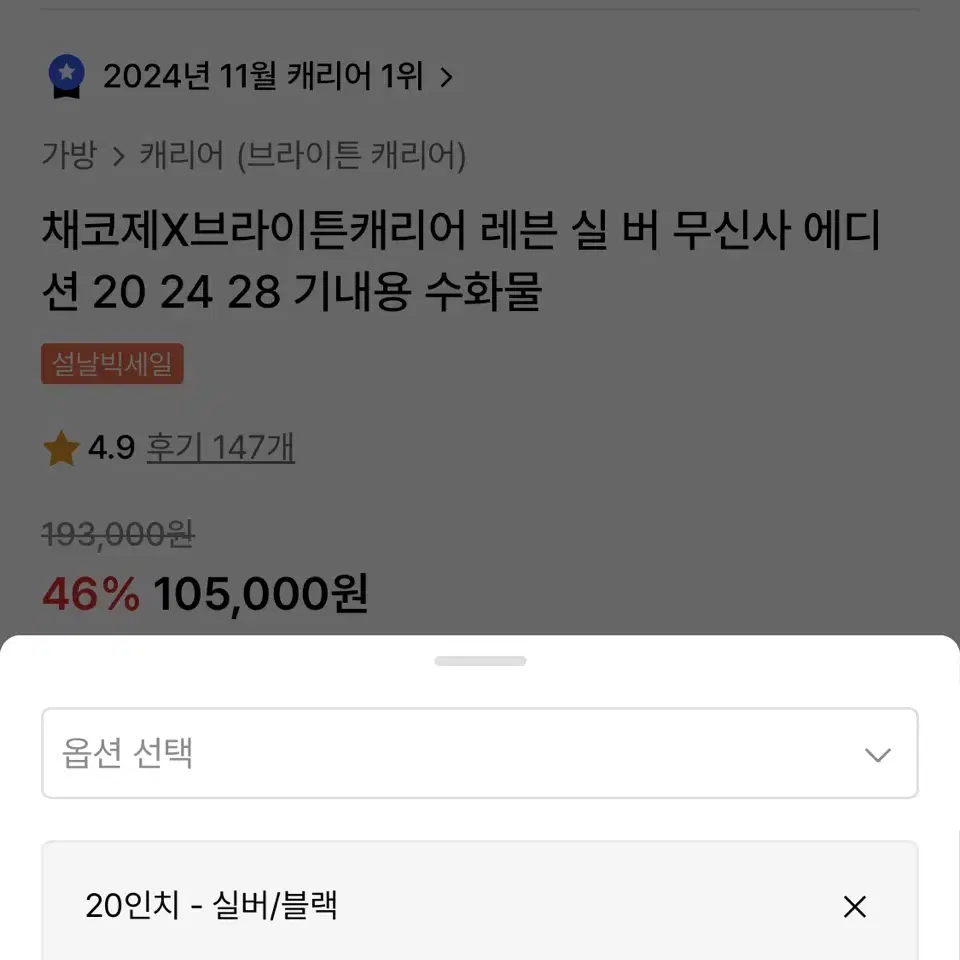 채코제X브라이튼캐리어 실버블랙 20인치 S