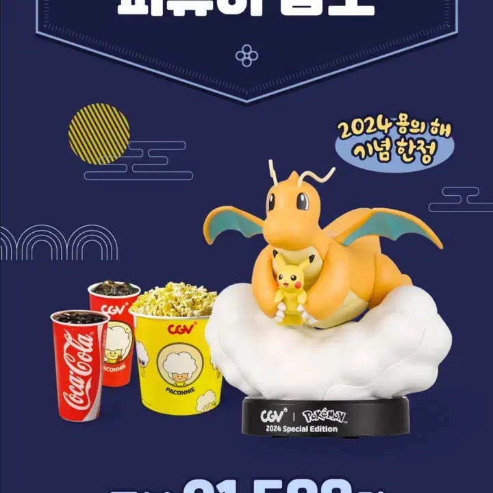 CGV 포켓몬스터 콜라보 망나뇽 피규어