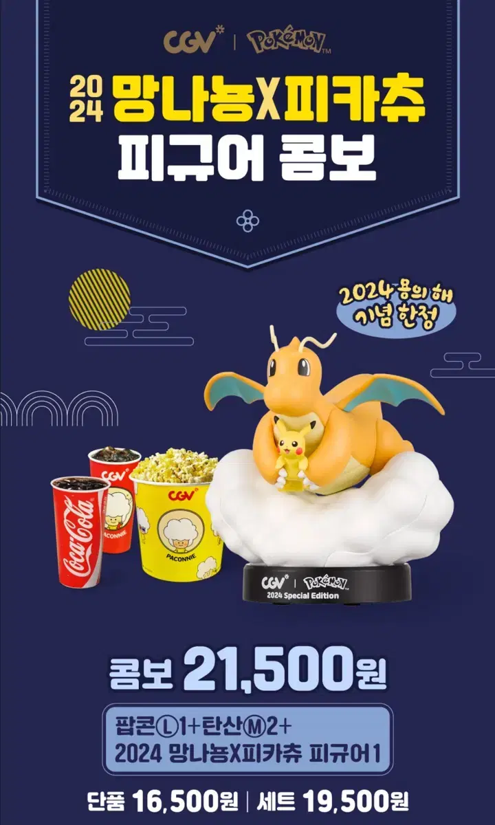 CGV 포켓몬스터 콜라보 망나뇽 피규어