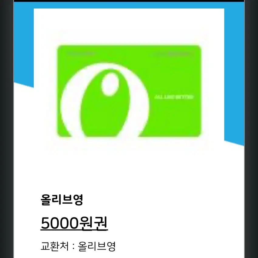 올리브영 기프티콘 5000원 2장