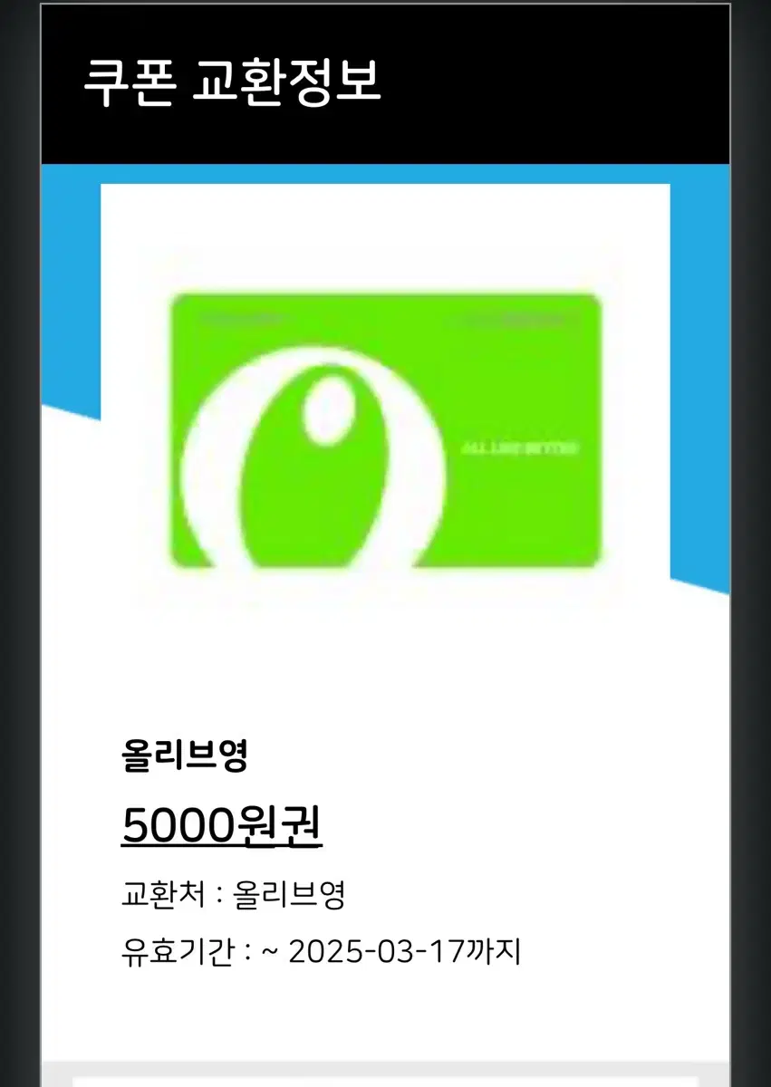 올리브영 기프티콘 5000원 2장