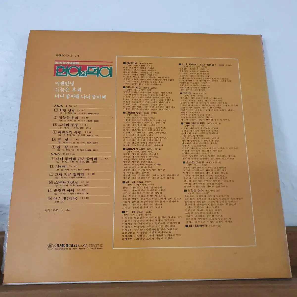 현이와덕이 LP  1985  너나좋아해 나너좋아해  소녀와가로등