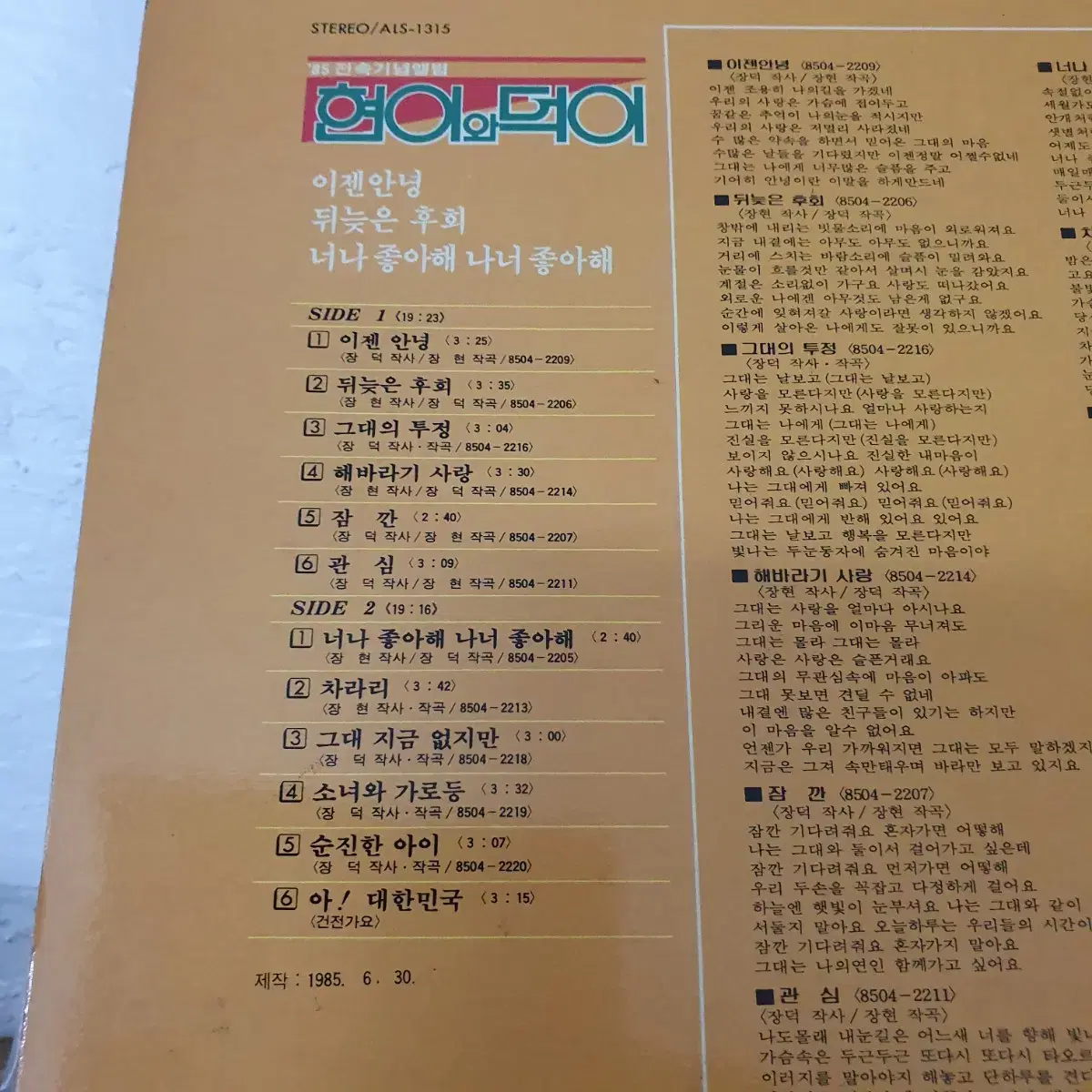 현이와덕이 LP  1985  너나좋아해 나너좋아해  소녀와가로등