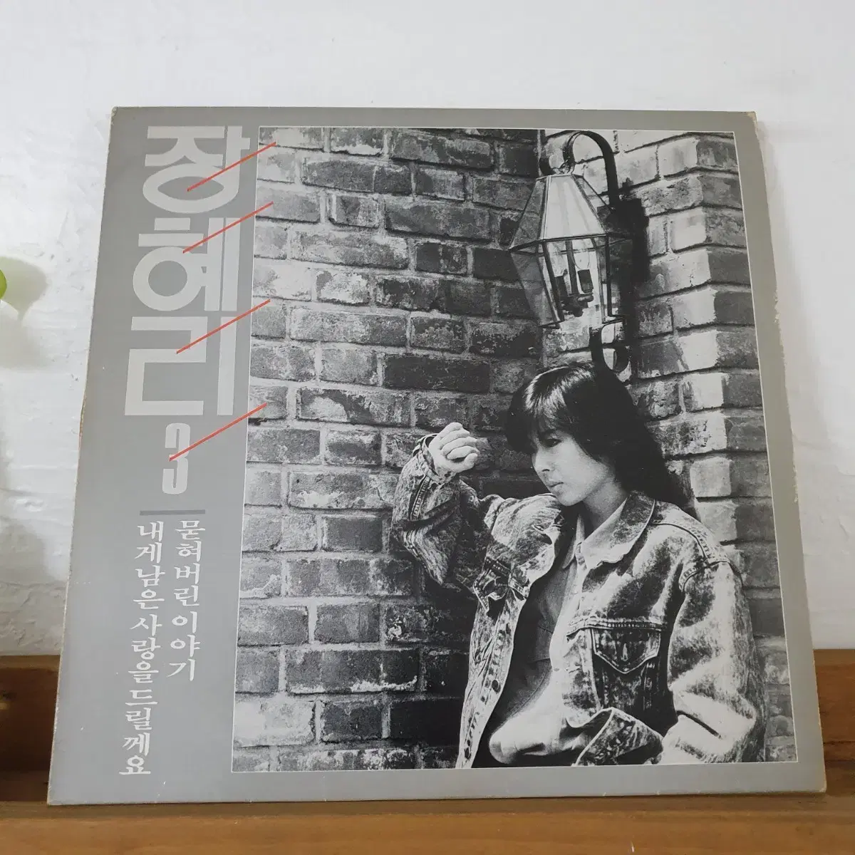 장혜리 3집  LP  1988  내게남은사랑을드릴께요