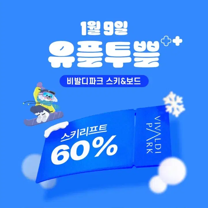 비발디파크 스키리프트(주중 주말 모두 가능 5시간권) 60% 할인