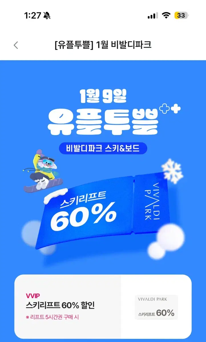 비발디파크 스키리프트(주중 주말 모두 가능 5시간권) 60% 할인