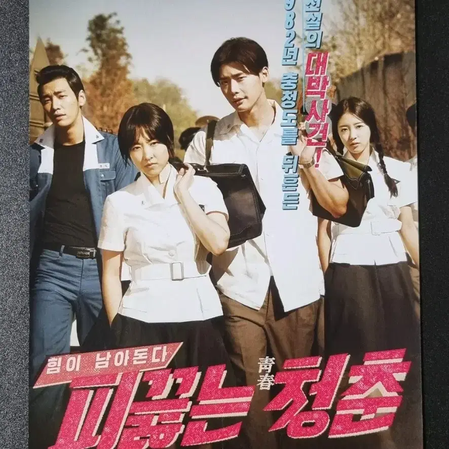 [영화팜플렛] 피끓는청춘 (2014) 박보영 이세영 이종석 영화전단지