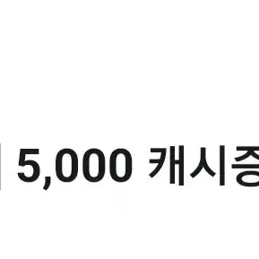 카카페 5000 캐시 판매