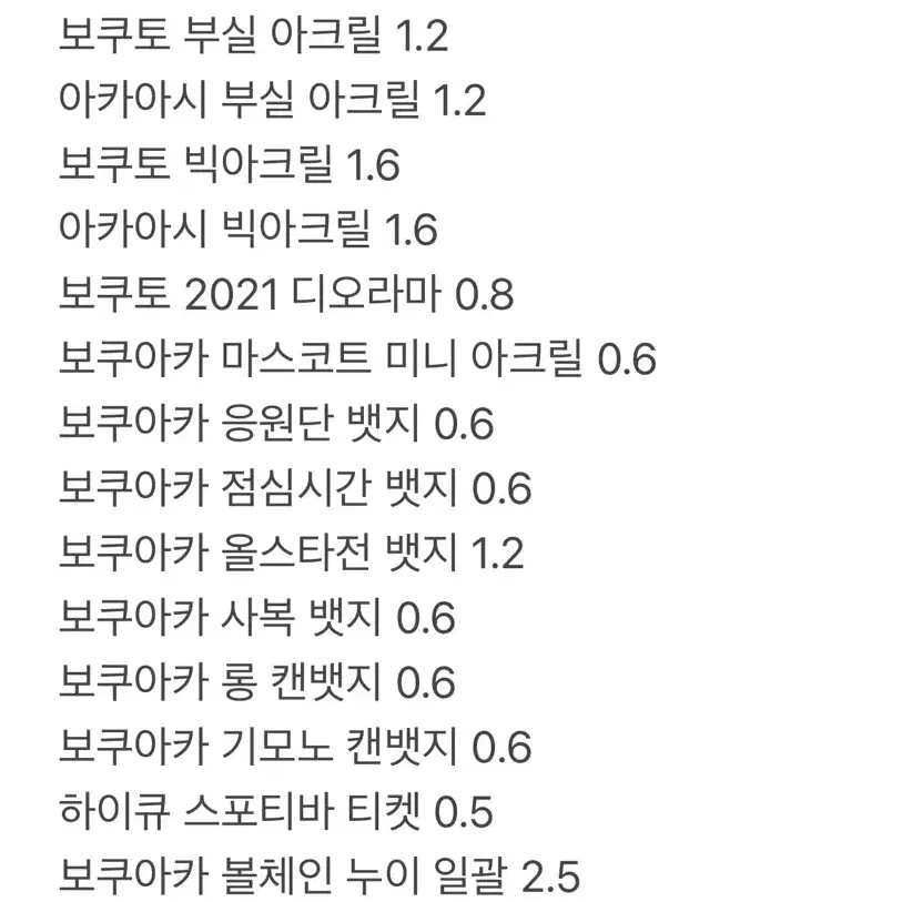 하이큐 보쿠토 아카아시 굿즈 판매