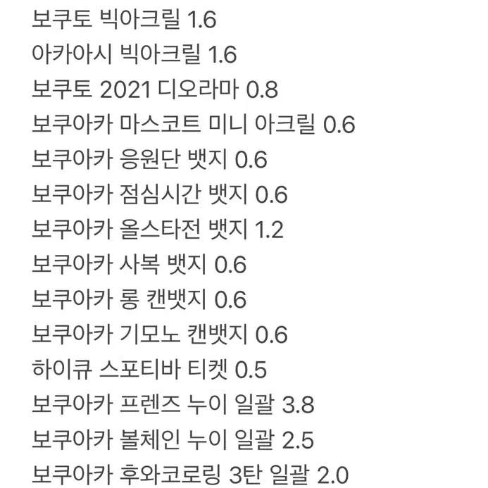 하이큐 보쿠토 아카아시 굿즈 판매