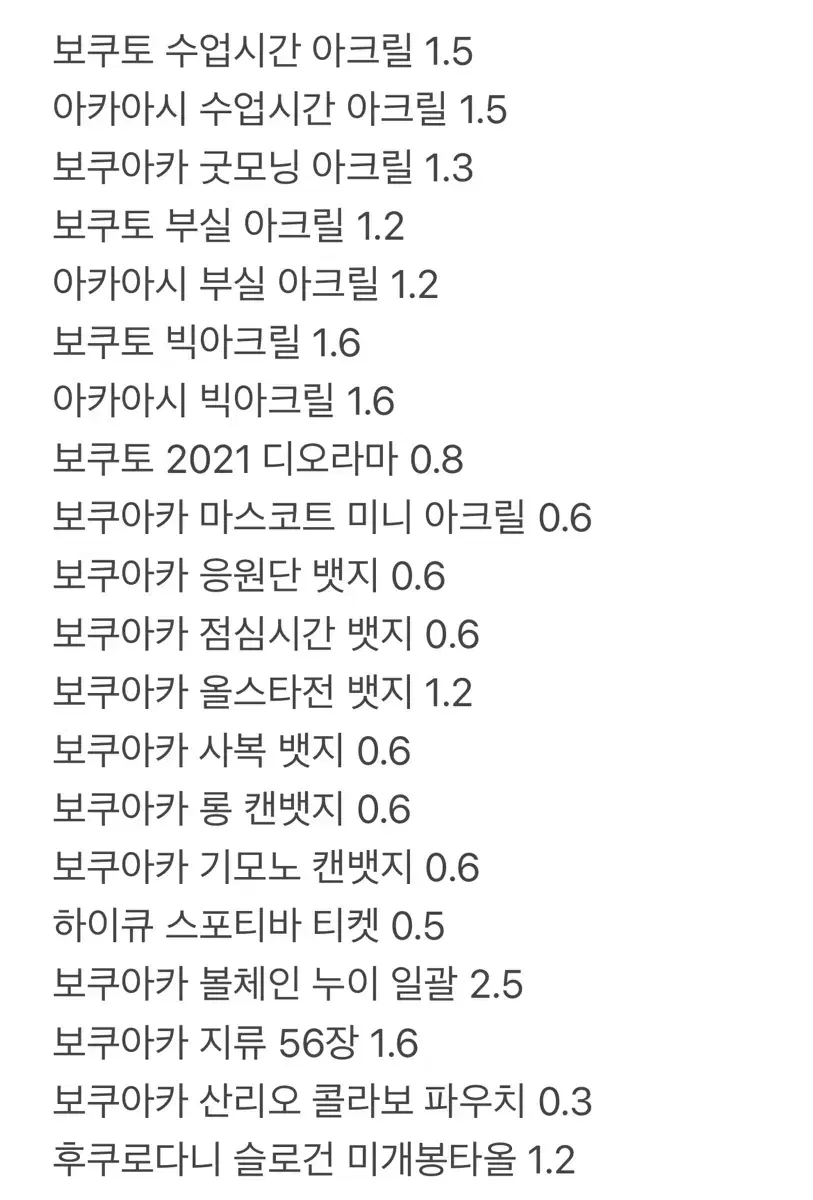 하이큐 보쿠토 아카아시 굿즈 판매