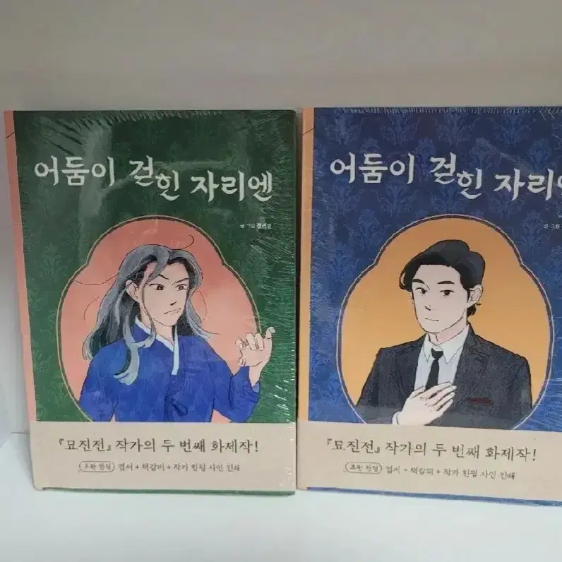 (미개봉)어둠이 걷힌 자리에 1~2 초판 부록 젤리빈 작가님 웹툰