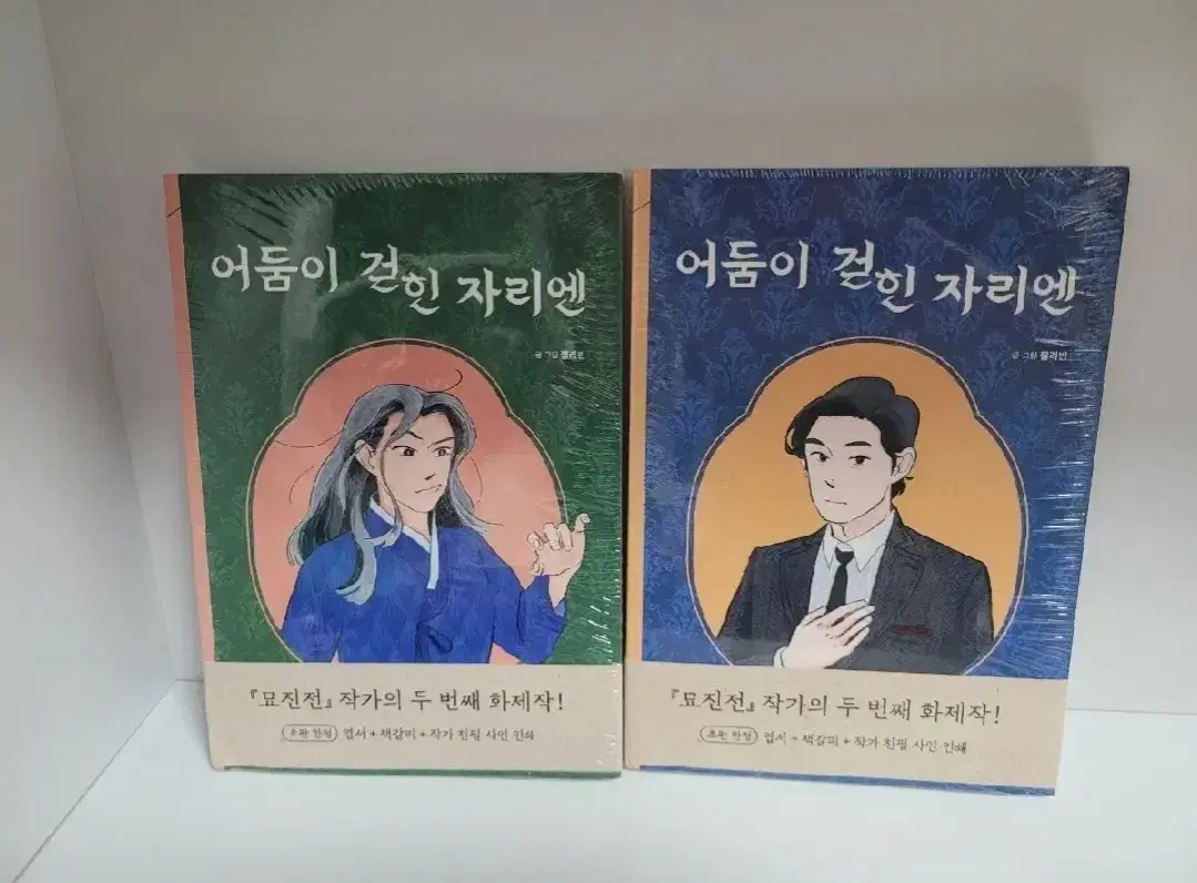 (미개봉)어둠이 걷힌 자리에 1~2 초판 부록 젤리빈 작가님 웹툰