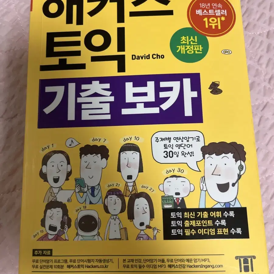 해커스토익 기출보카 팝니다