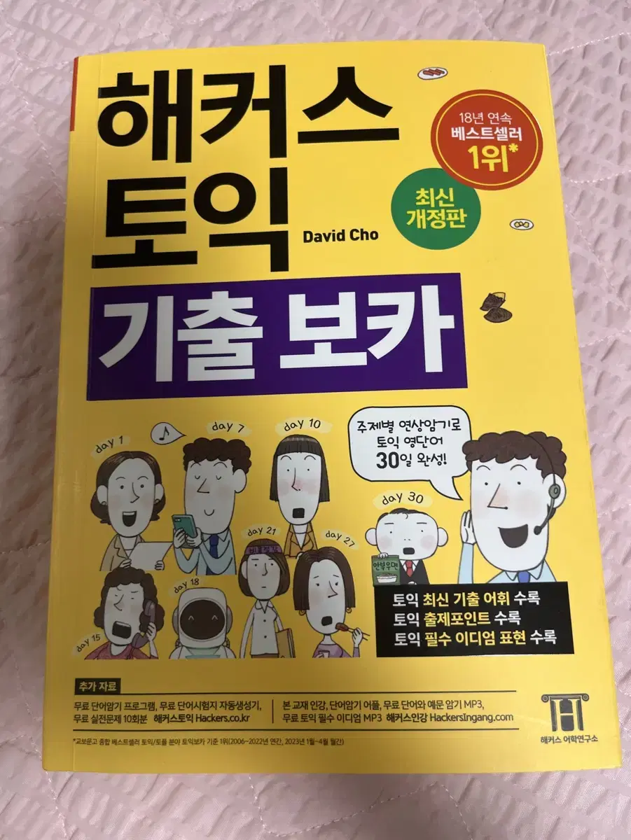 해커스토익 기출보카 팝니다