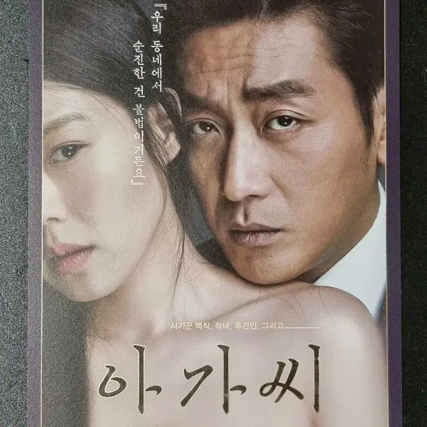 [영화팜플렛] 아가씨 C (2016) 김민희 하정우 영화전단지