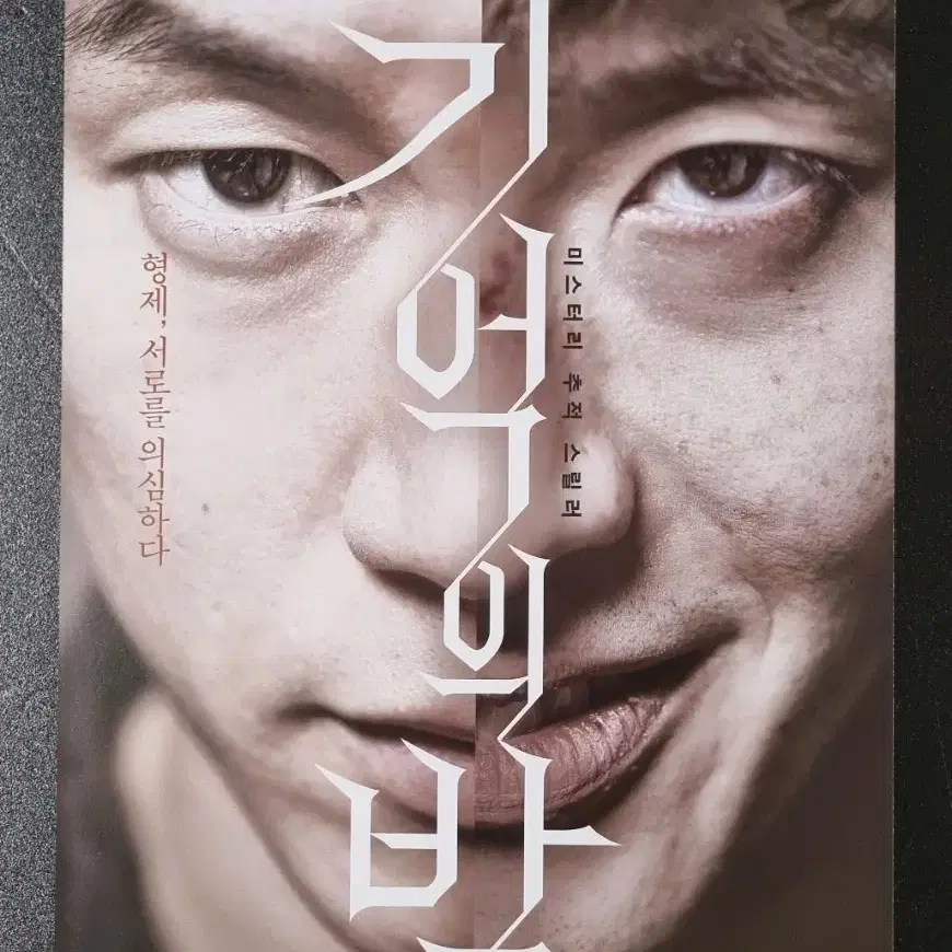 [영화팜플렛] 기억의밤 (2017) 김무열 강하늘 영화전단지