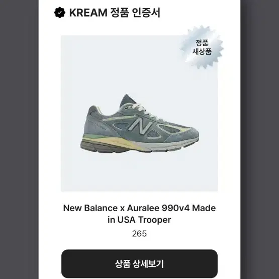 뉴발란스x오라리 990v4 트루퍼 265팝니다