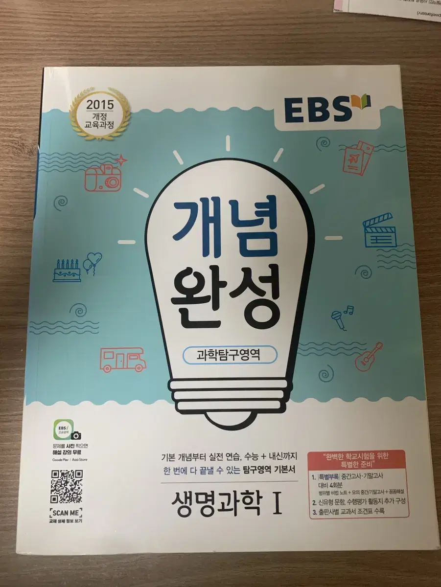 EBS 개념완성 생명과학l 판매