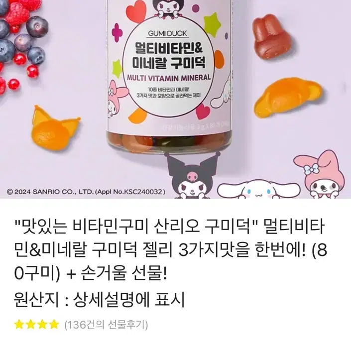 멀티비타민 산리오 쿠로미 젤리  맛있는 비타민구미