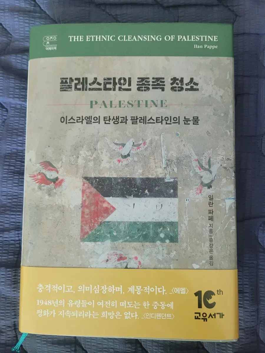 [신간도서] 팔레스타인 종족청소