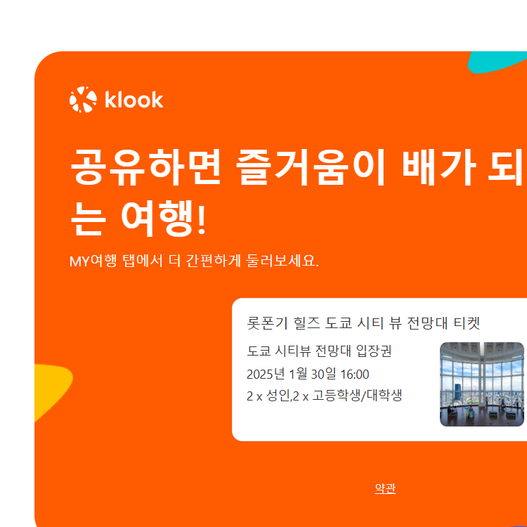 롯폰기 1/30 도쿄 시티 뷰 전망대 입장권 성인2대학생 1고등학생 1