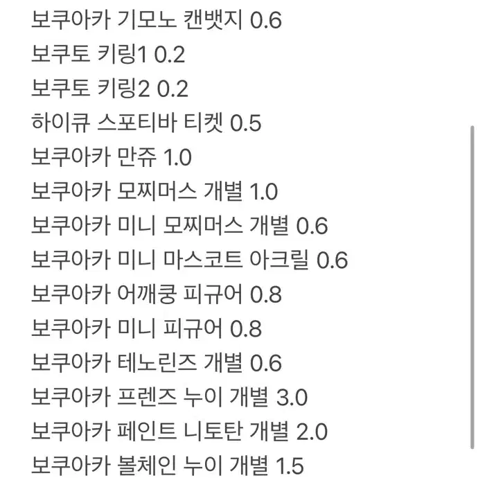 하이큐 보쿠토 아카아시 굿즈 판매