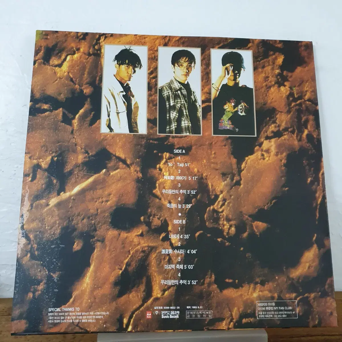 서태지와아이들 LP 1993   하여가   너에게