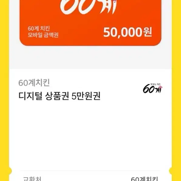 60계 치킨 5만원권