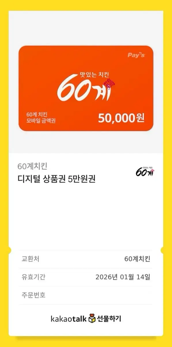 60계 치킨 5만원권