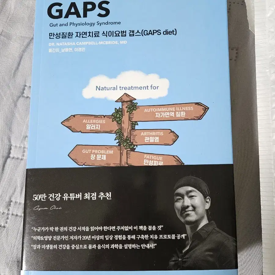 GAPS 만성질환 자연치료 식이요법 갭스 GAPS diet 위튜버 최겸