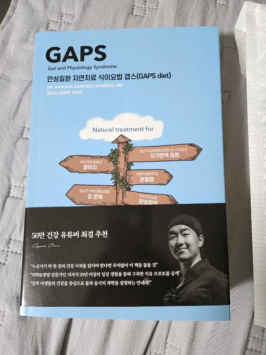 GAPS 만성질환 자연치료 식이요법 갭스 GAPS diet 위튜버 최겸