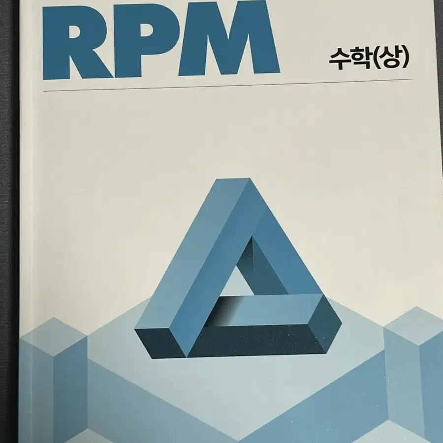 개념원리 RPM 수학(상) - 수상 팔아요