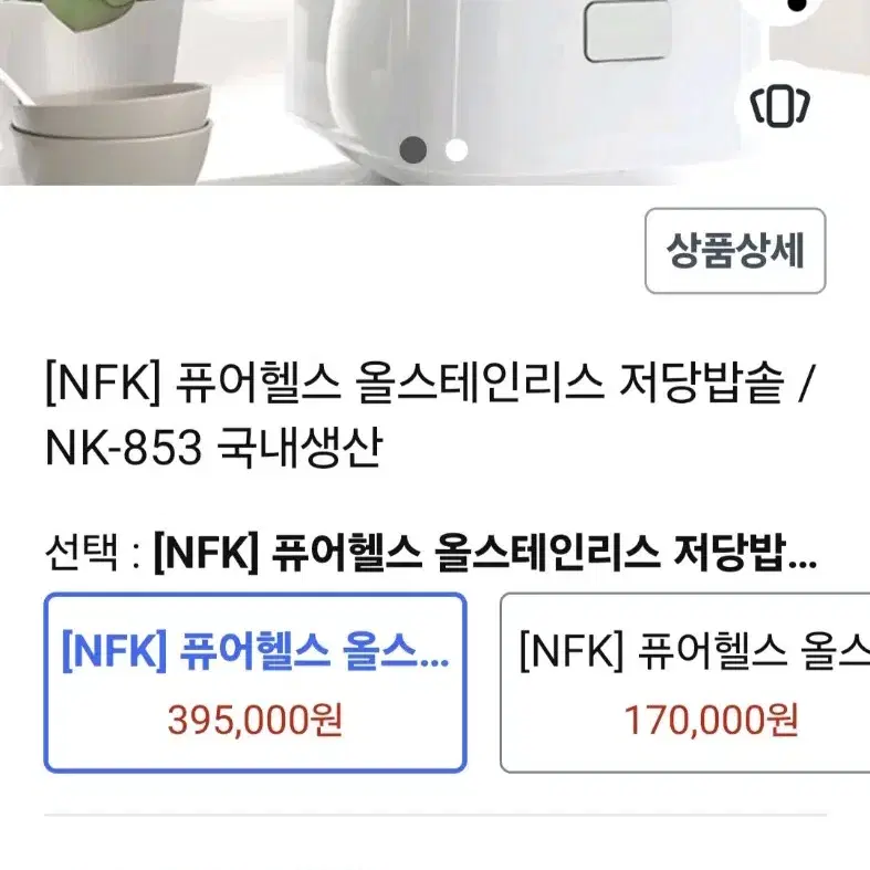 [NFK] 퓨어헬스 올스테인리스 저당밥솥 / NK-853 국내생산