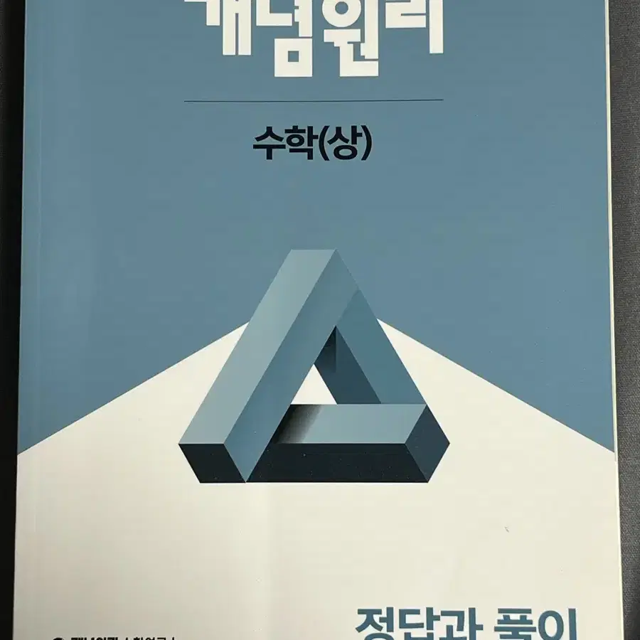 개념원리 수학(상) 문제집 (수상)