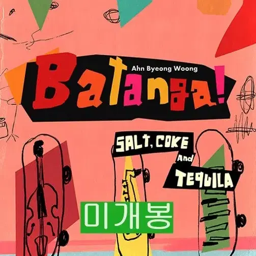 안병웅 - Batanga! (salt, coke and Tequila)