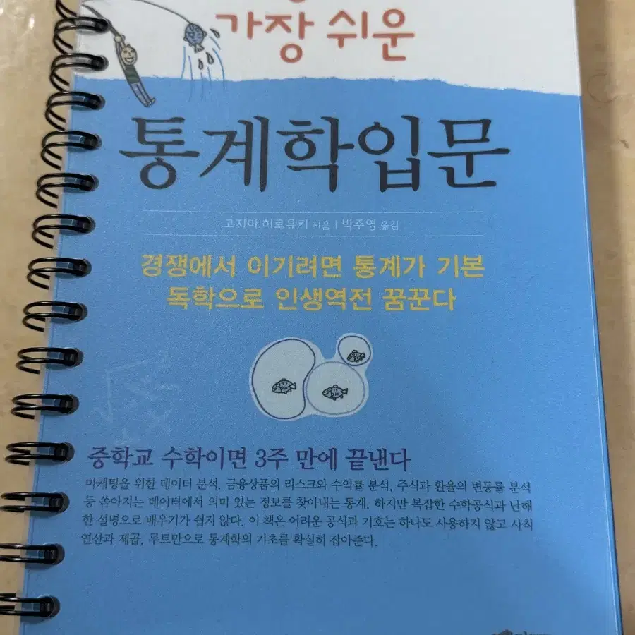 [새책] 세상에서가장쉬운 통계학입문