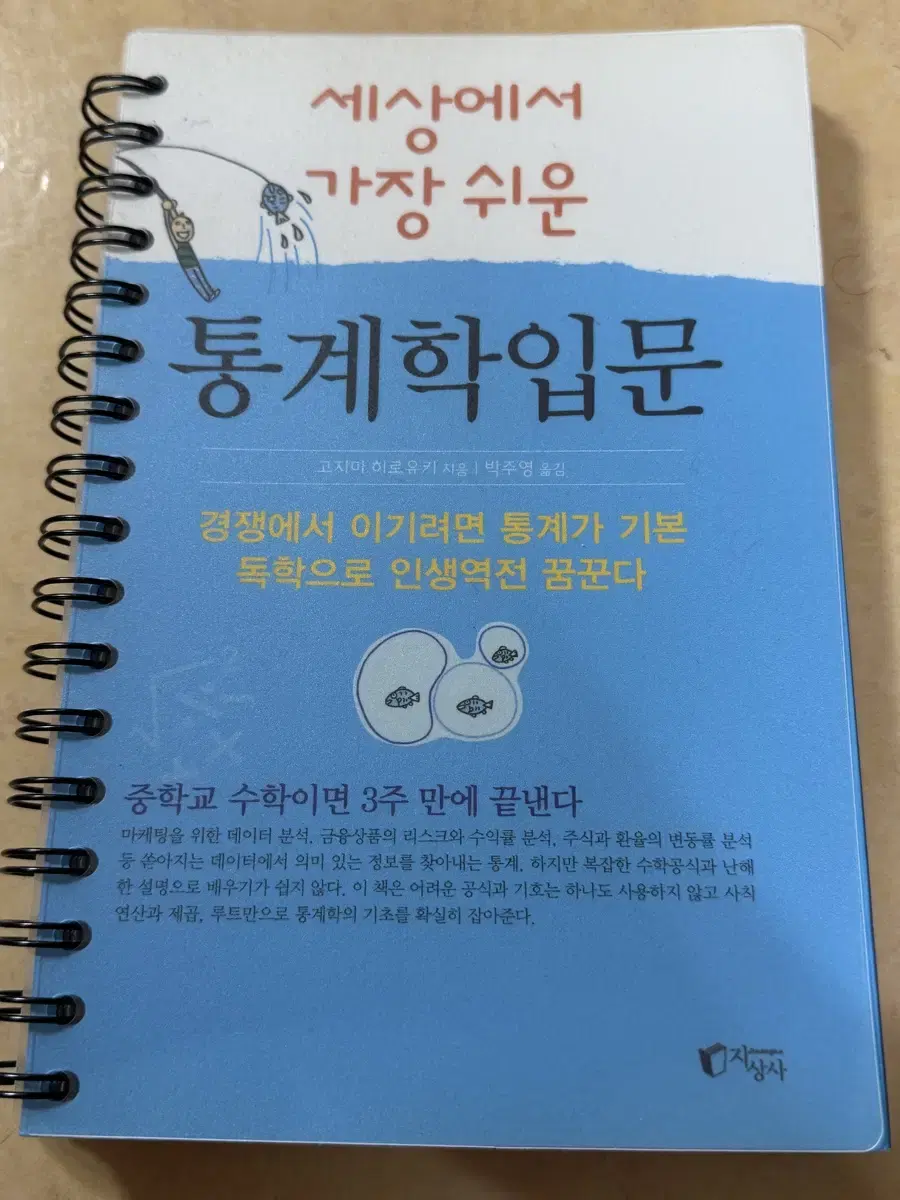 [새책] 세상에서가장쉬운 통계학입문