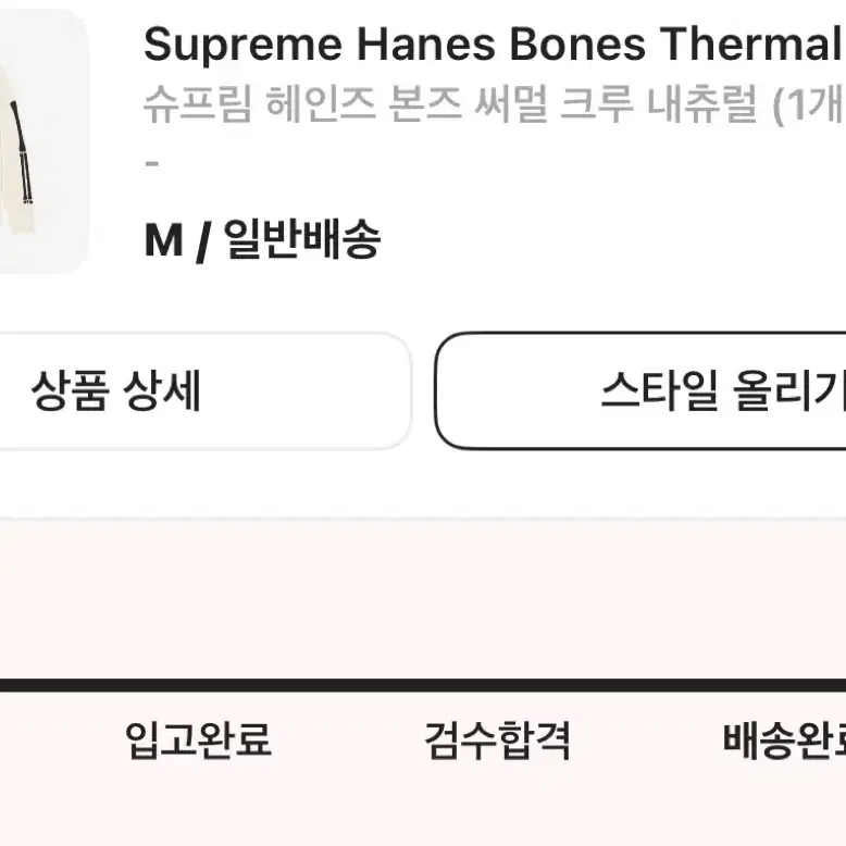 슈프림 헤인즈 본즈 써멀 크루 티셔츠