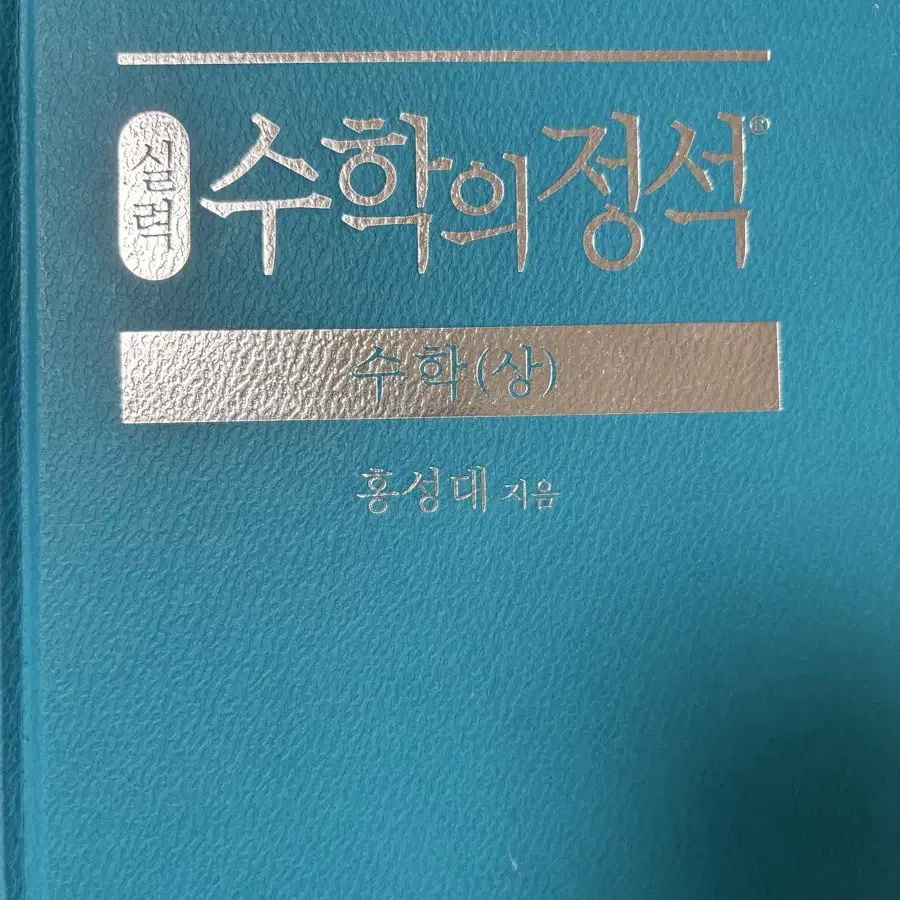 수학의 정석 상