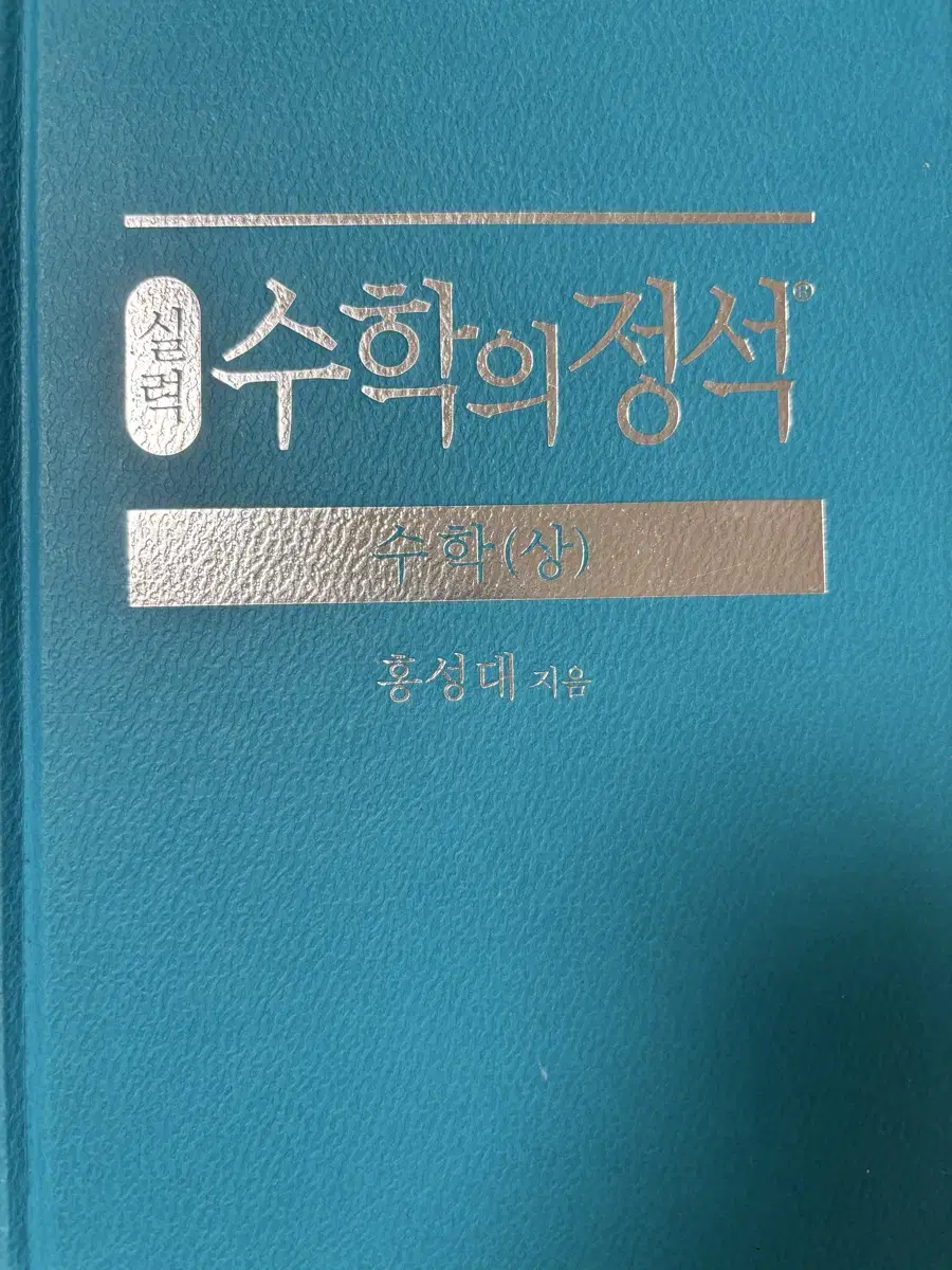 수학의 정석 상