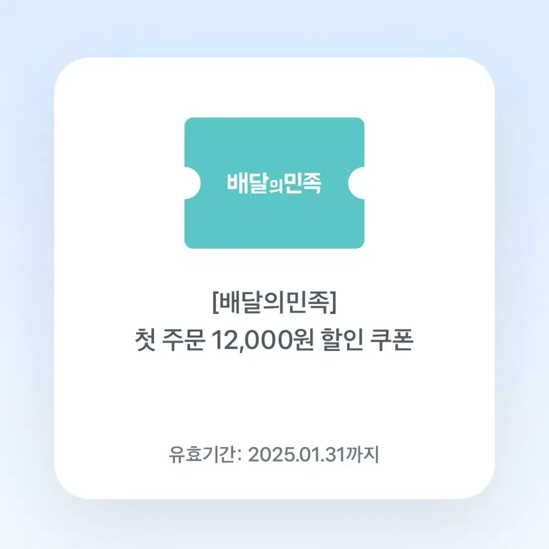 배민 첫주문 12,000할인 쿠폰