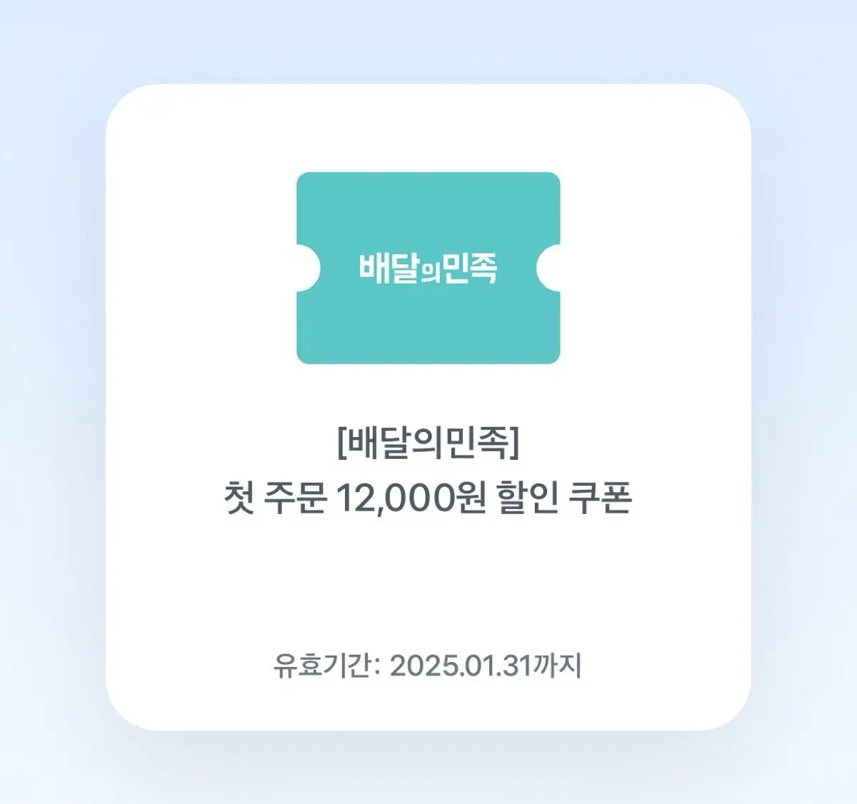 배민 첫주문 12,000할인 쿠폰