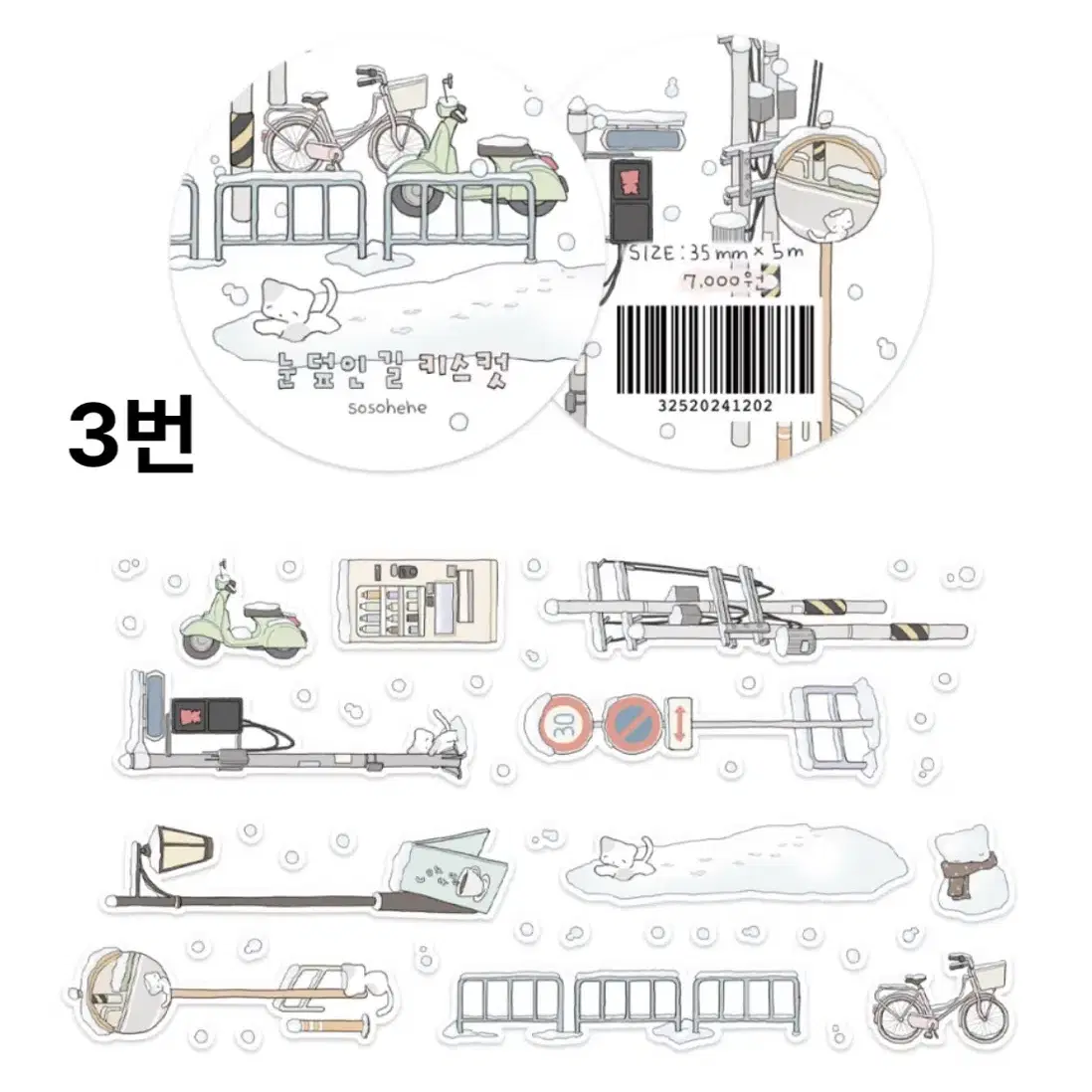 소소히히 - 집꾸미기1,2,눈덮인 길 키스컷