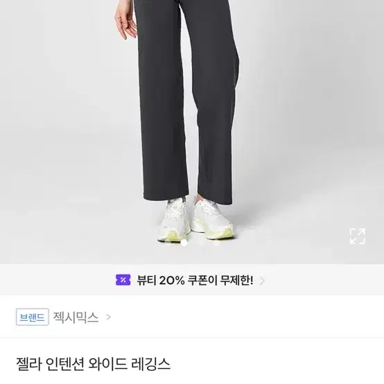 젝시믹스 젤라 인텐션 와이드 레깅스