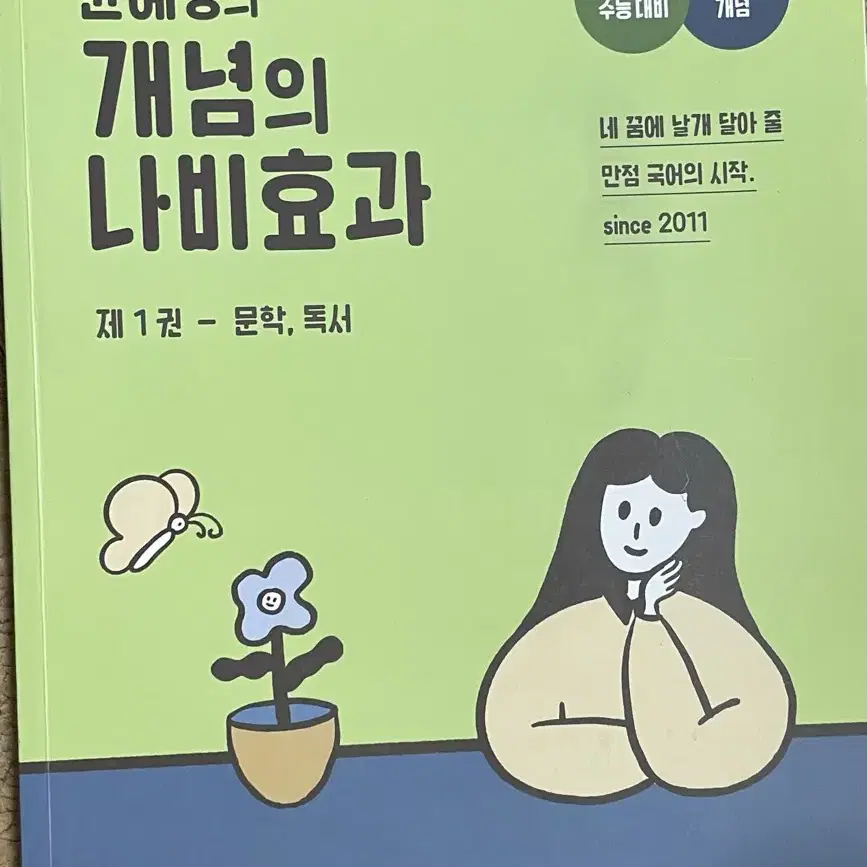 윤혜정의 개념의나비효과 팝니다!! (제 1권)