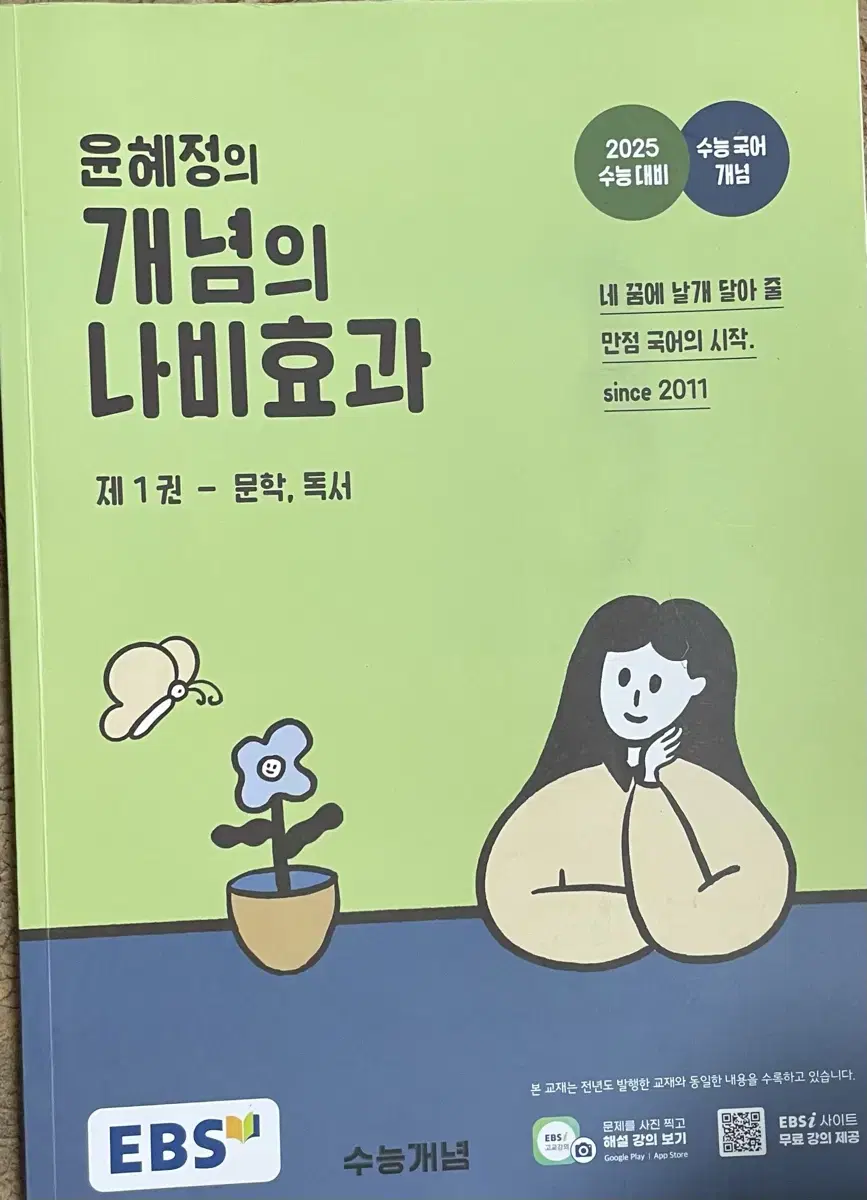 윤혜정의 개념의나비효과 팝니다!! (제 1권)