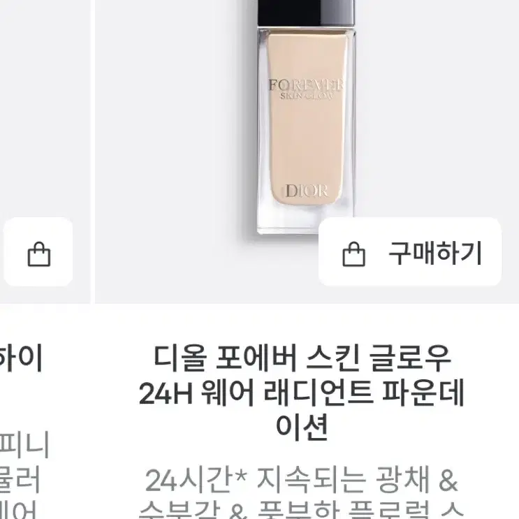 디올 포에버 스킨 글로우 24H 웨어 래디언트 파운데이션