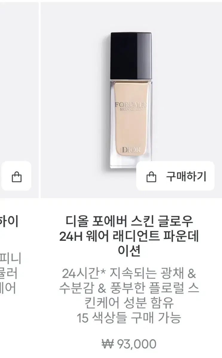 디올 포에버 스킨 글로우 24H 웨어 래디언트 파운데이션