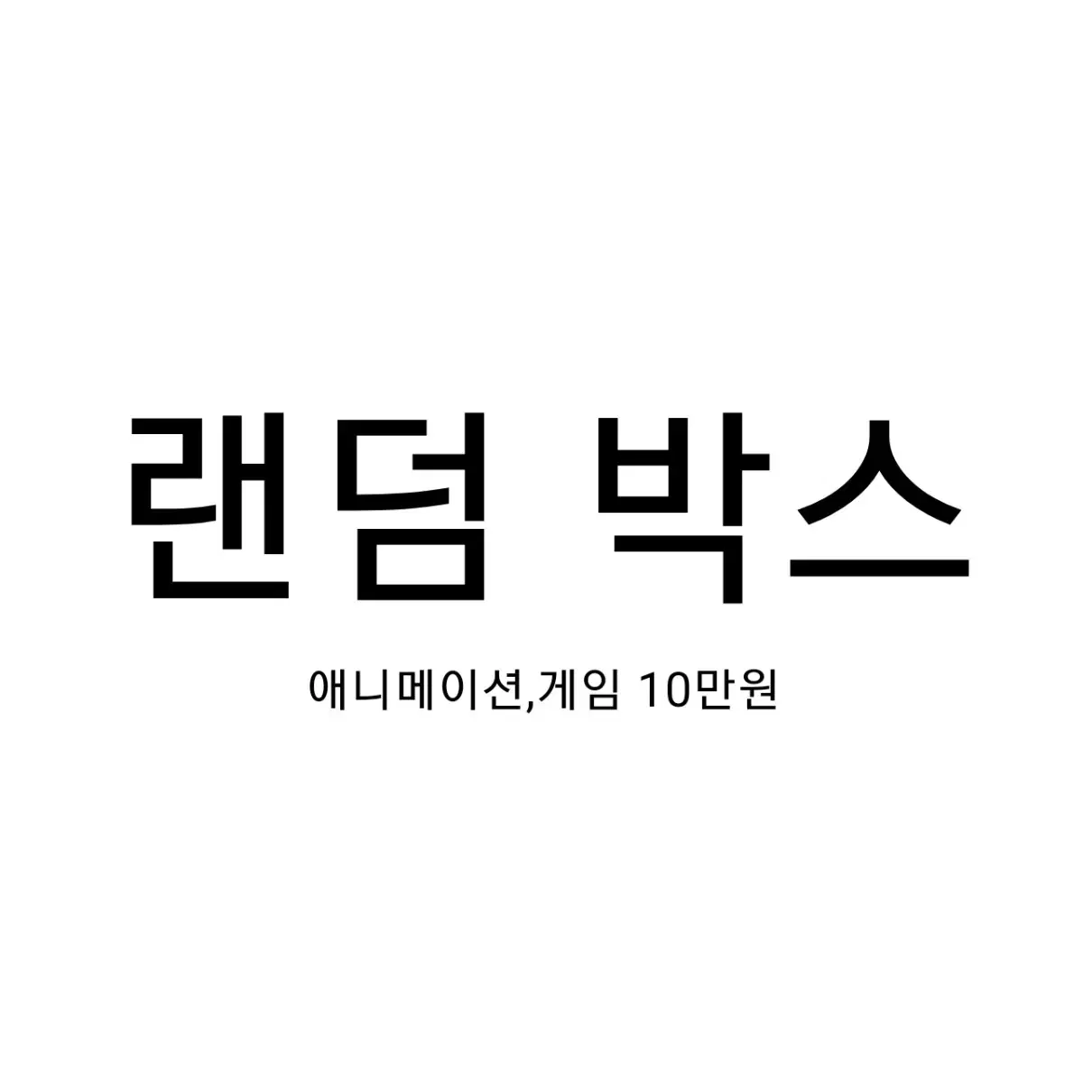 대략적인 구성,장르 알고싶은 분은 연락주세요! 애니메이션,게임 랜덤 박스